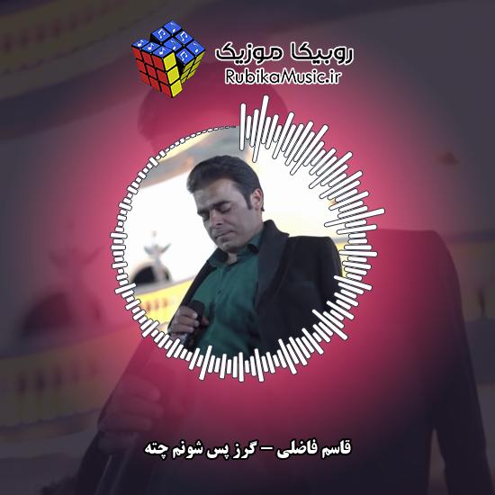 دانلود آهنگ قاسم فاضلی گرز پس شونم چته 1 دانلود آهنگ گرز پس شونم چته قاسم فاضلی
